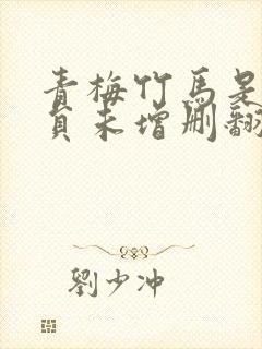 青梅竹马是消防员未增删翻译免费