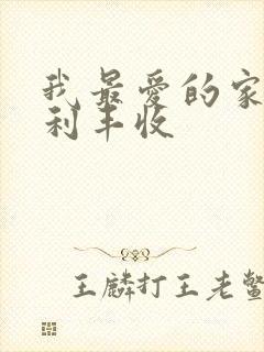 我最爱的家人胜利丰收