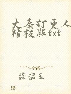 大奉打更人完整精校版txt