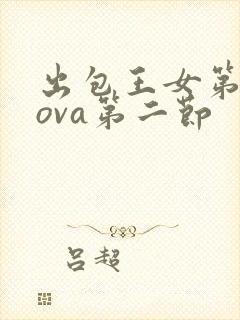 出包王女第三季ova第二节封面