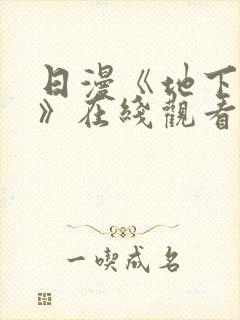 日漫《地下偶像》在线观看