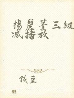 杨丽菁三级无删减播放