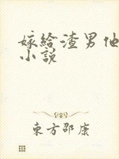 嫁给渣男他爹的小说