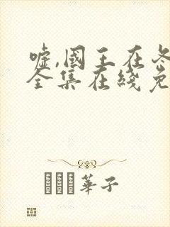 嘘,国王在冬眠全集在线免费观看