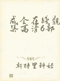 成全在线观看全集高清6部