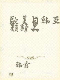 欧美日韩亚洲另类精品