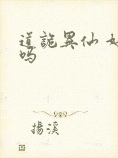 道诡异仙 好看吗