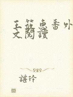 王筱惠番外篇全文阅读