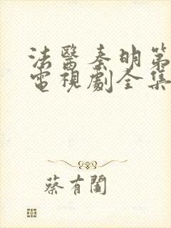 法医秦明第一季电视剧全集免费观看封面