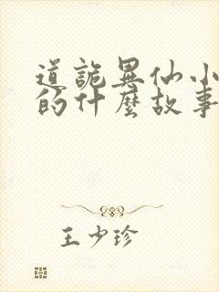 道诡异仙小说讲的什么故事