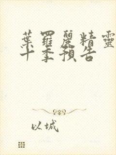 叶罗丽精灵梦第十季预告