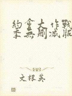 约会大作战第四季无删减版