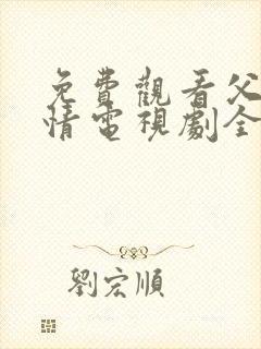 免费观看父母爱情电视剧全集高清封面