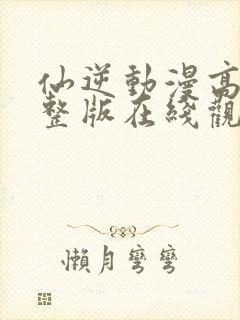 仙逆动漫高清完整版在线观看免费樱花