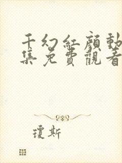 千幻红颜动漫全集免费观看高清