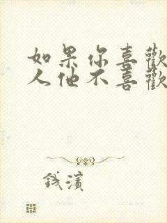 如果你喜欢一个人他不喜欢你怎么办