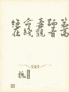 绝命毒师第6季在线观看高清