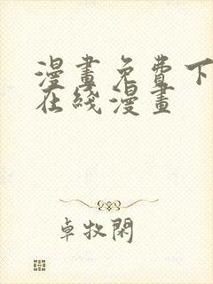 漫画免费下拉式在线漫画封面