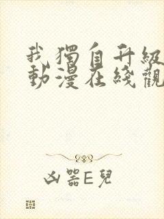 我独自升级高清动漫在线观看第二季封面