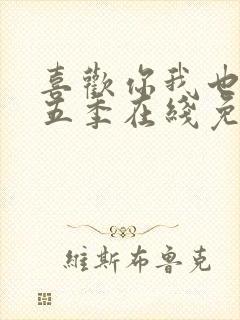 喜欢你我也是第五季在线免费观看封面