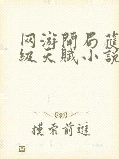 网游开局获得神级天赋小说无弹窗