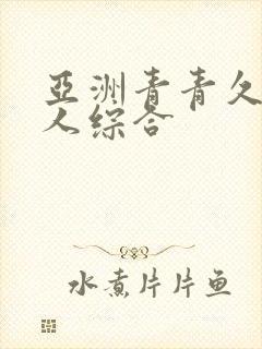 亚洲青青久久伊人综合封面