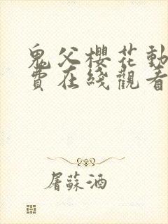 鬼父樱花动漫免费在线观看