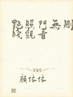 艳照门无删减在线观看