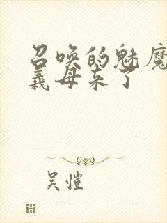 召唤的魅魔结果义母来了