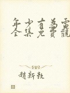 年少有为电视剧全集免费观看第8集