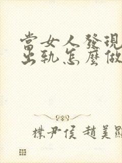 当女人发现老公出轨怎么做