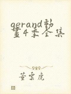 gerand动画4季全集