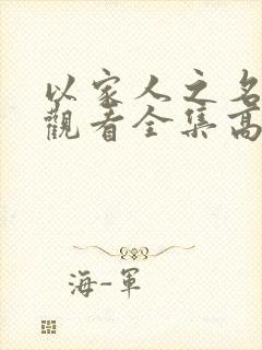 以家人之名免费观看全集高清