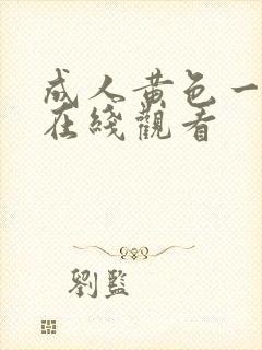 成人黄色一级片在线观看封面