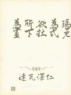 为所欲为玛门漫画下拉式免费阅读下