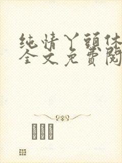 纯情丫头休想逃全文免费阅读