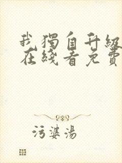 我独自升级漫画在线看免费