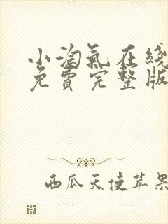 小淘气在线观看免费完整版