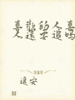 喜欢的人喜欢别人还要追吗