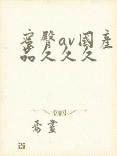 蜜臀av国产精品久久久