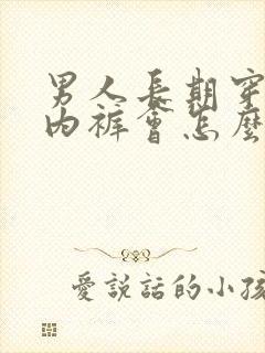 男人长期穿女生内裤会怎么样