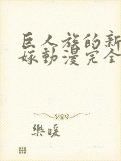 巨人族的新娘花嫁动漫完全版