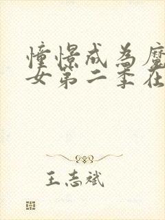 憧憬成为魔法少女第二季在线观看