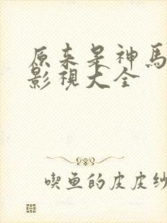 原来是神马琪琪影视大全