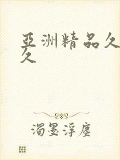 亚洲精品久久久久