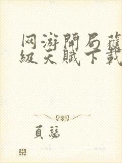 网游开局获得神级天赋下载