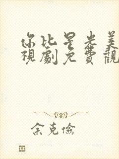 你比星光美丽电视剧免费观看高清