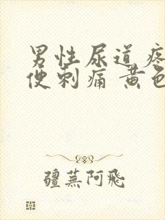 男性尿道疼痛小便刺痛 黄色分泌物