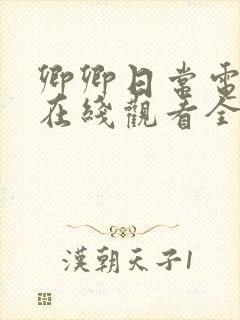 卿卿日常电视剧在线观看全集免费播