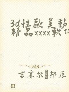 3d性欧美动漫精品xxxx软件